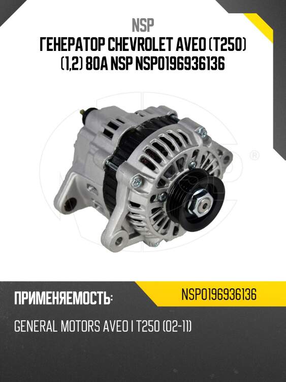 Генератор chevrolet aveo (t250) (1,2) 80a nsp nsp0196936136