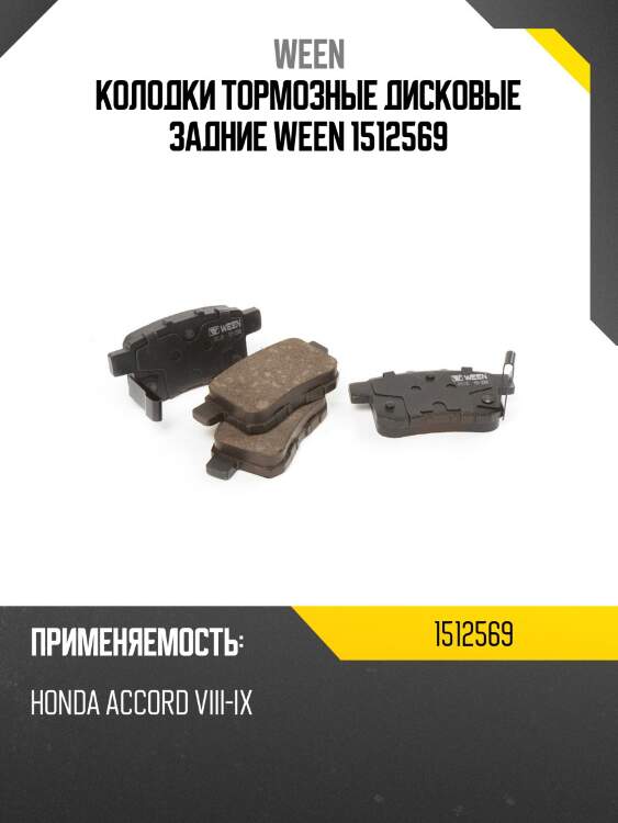 Колодки тормозные дисковые задние ween 1512569