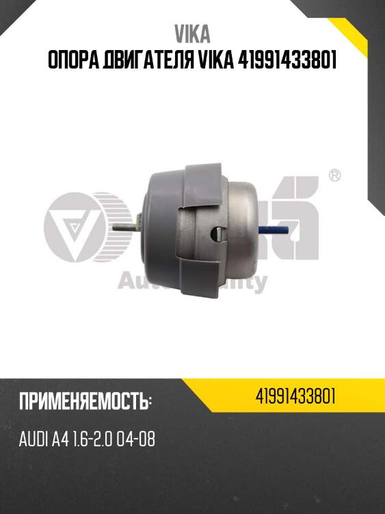 Опора двигателя vika 41991433801
