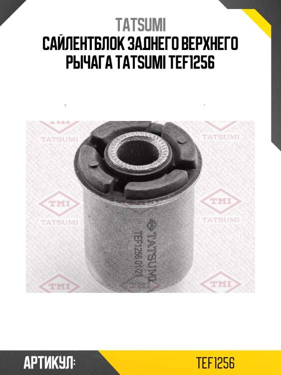 Сайлентблок заднего верхнего рычага tatsumi tef1256