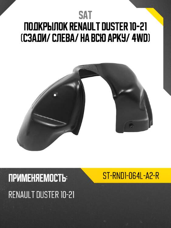 Подкрылок renault duster 10-21 сзади sat st-rnd1-064l-a2-r