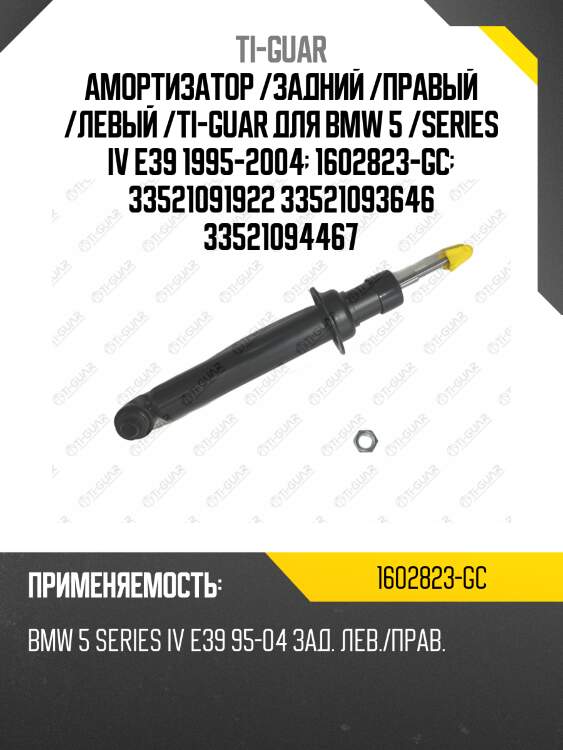 Амортизатор /задний /правый /левый /ti-guar для bmw 5 /series iv e39 1995-2004  1602823-gc  33521091922 33521093646 33521094467