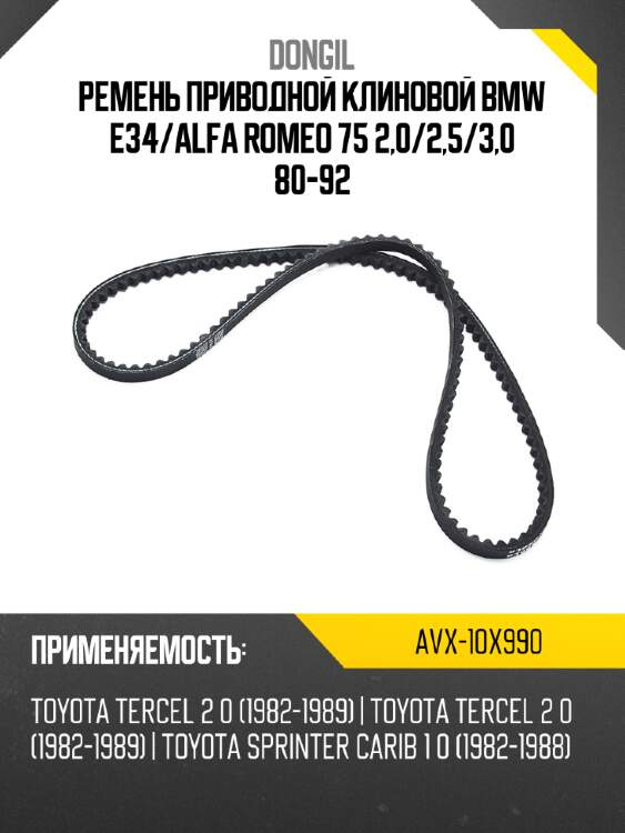Ремень приводной клиновой bmw e34 dongil avx-10x990