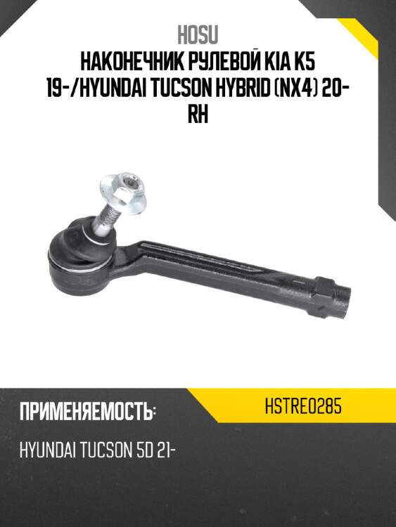 Наконечник рулевой kia k5 19- hosu hstre0285