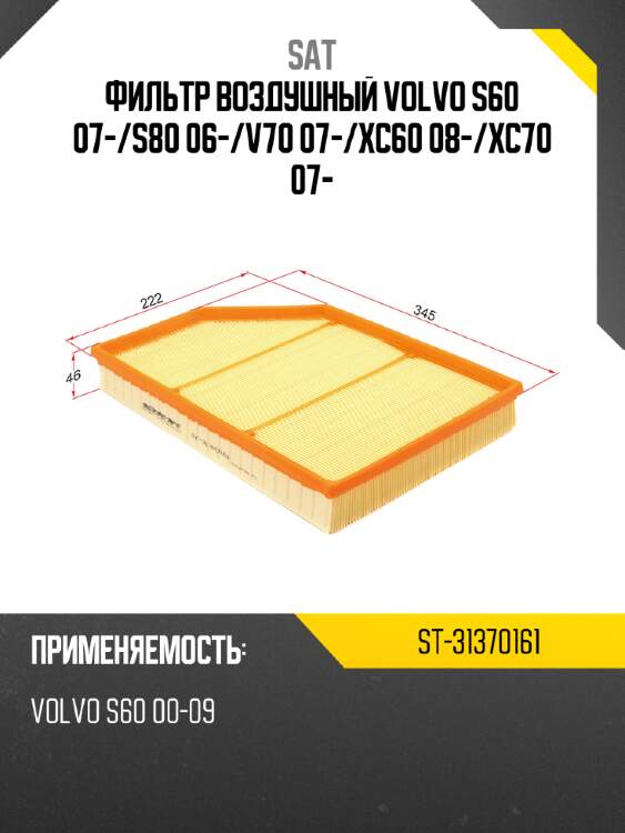 Фильтр воздушный VOLVO S60 07- SAT ST-31370161