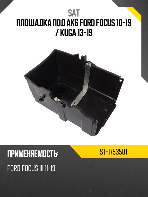 Площадка под акб ford focus 10-19  sat st-1753501