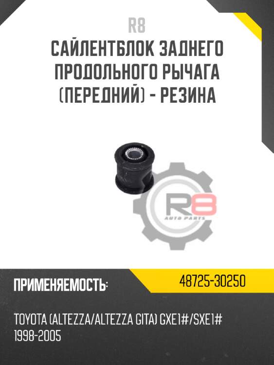 Сайлентблок заднего продольного рычага [передний] - резина r8 48725-30250