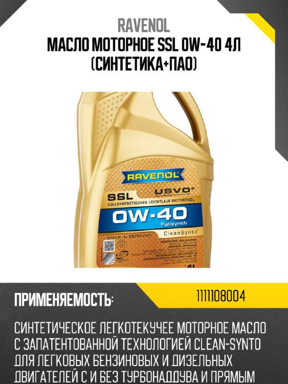 Масло моторное ssl 0w-40 4л (синтетика+пао) ravenol 1111108004