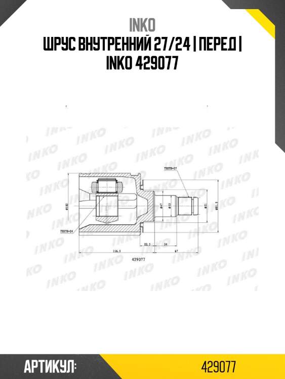 Шрус внутренний 27/24 | перед | inko 429077