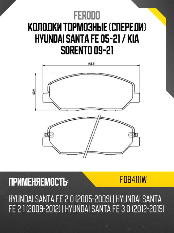 Колодки тормозные спереди hyundai santa fe 05-21  ferodo fdb4111w