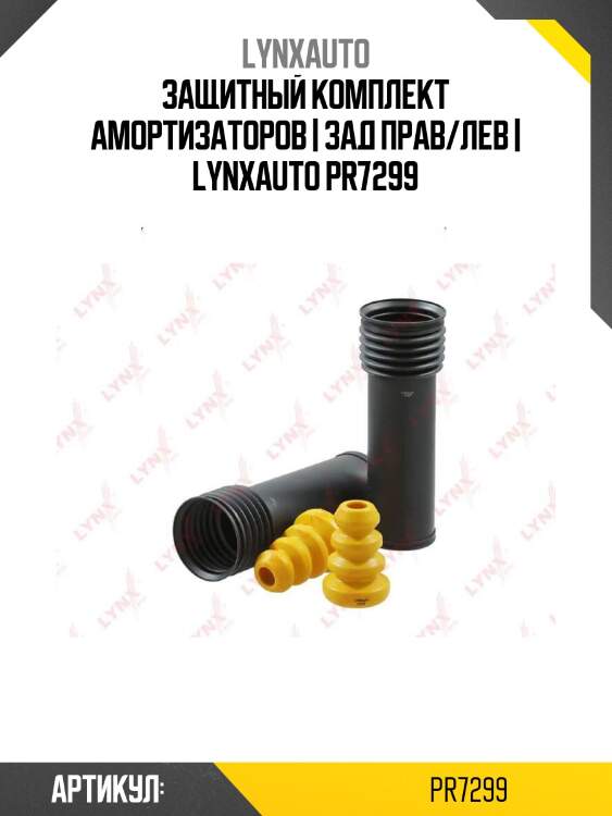 Защитный комплект амортизаторов | зад прав/лев | lynxauto pr7299