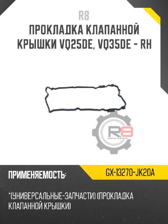Прокладка клапанной крышки vq25de, vq35de - rh