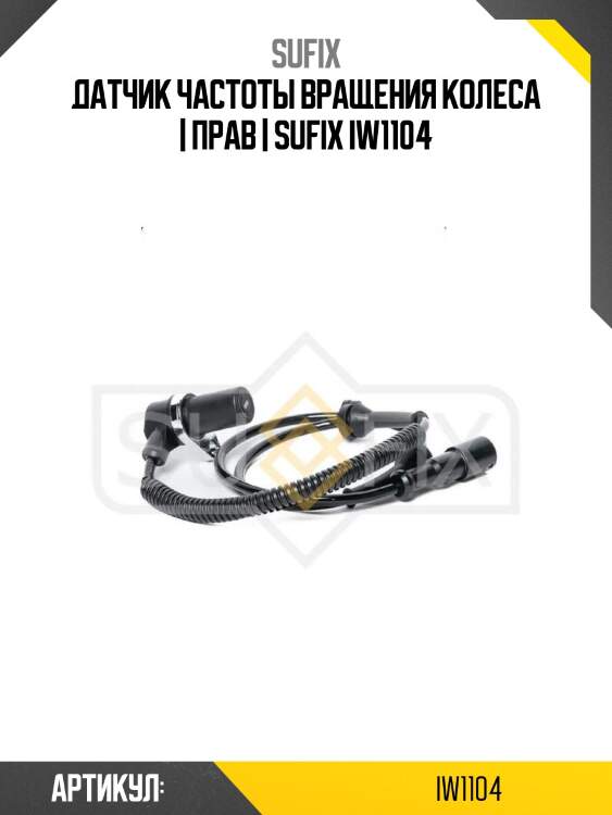 Датчик частоты вращения колеса | прав | sufix iw1104