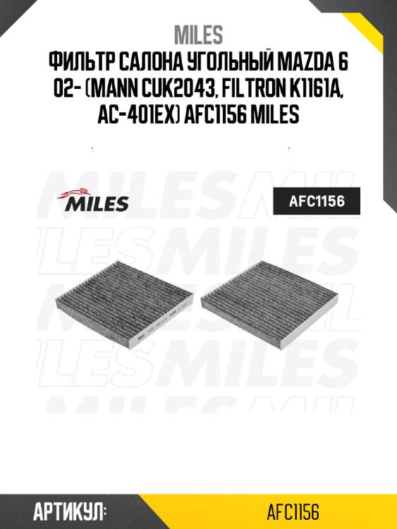 Фильтр салона угольный mazda 6 02- (mann cuk2043, filtron k1161a, ac-401ex) afc1156 miles