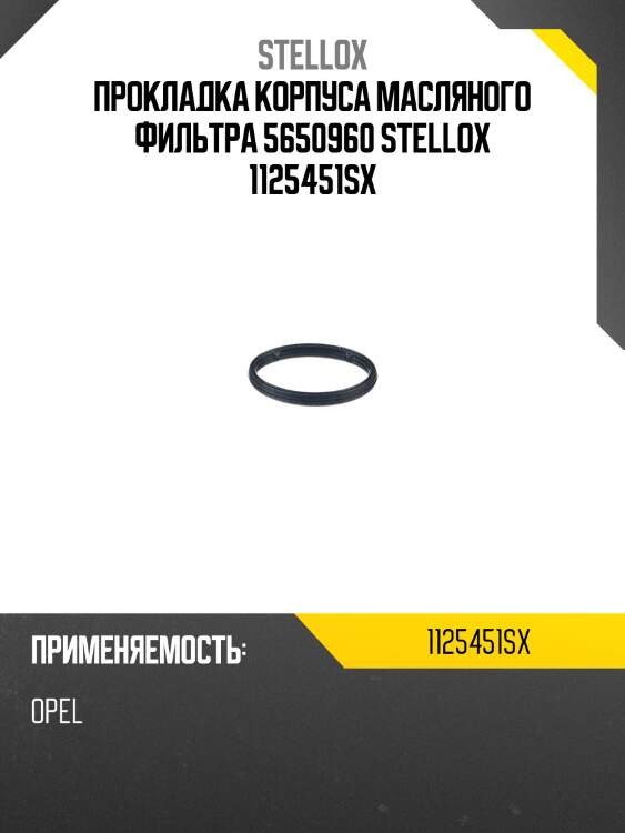 Прокладка корпуса масляного фильтра 5650960, opel