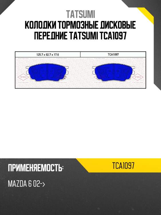 Колодки тормозные дисковые передние tatsumi tca1097