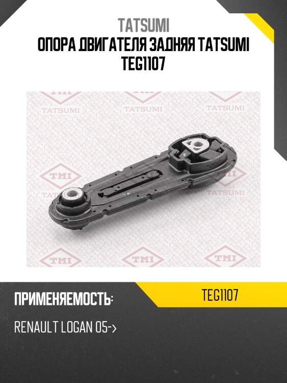 Опора двигателя задняя tatsumi teg1107