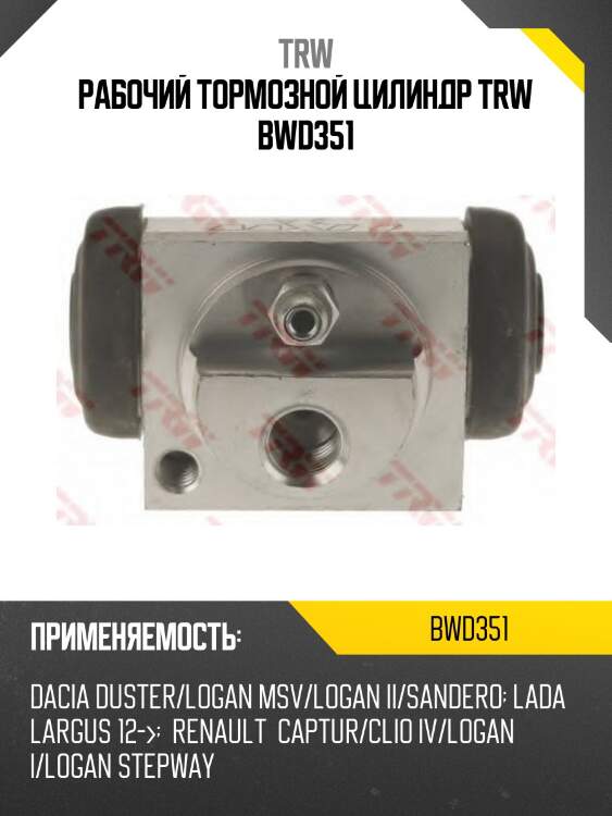Рабочий тормозной цилиндр trw bwd351