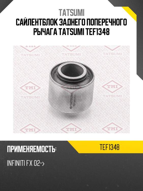 Сайлентблок заднего поперечного рычага tatsumi tef1348