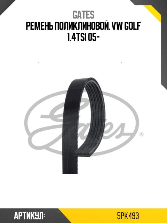 Ремень поликлиновой vag  1,4tfsi 07- gates 5pk493