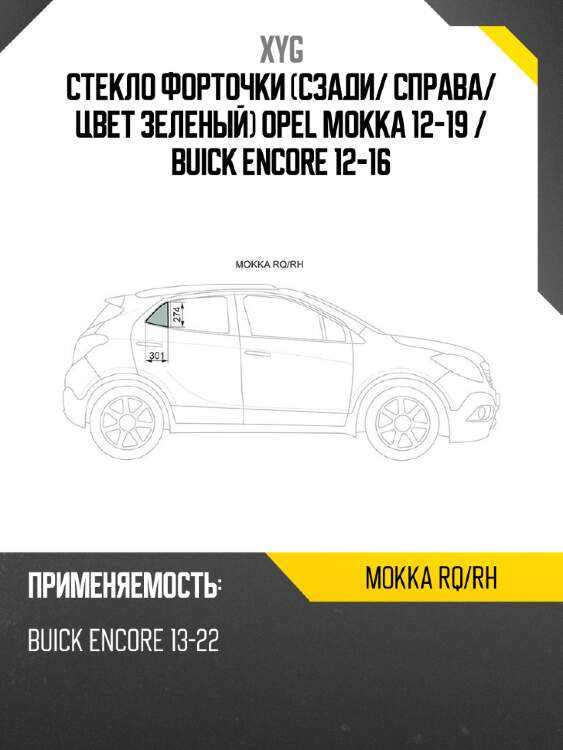 Стекло форточки сзади xyg mokka rq/rh