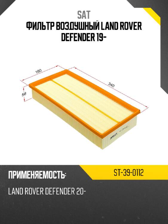 Фильтр воздушный land rover defender 19- sat st-39-0112