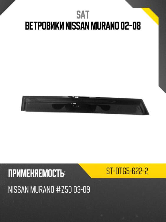 Ветровики nissan murano 02-08 sat st-dtg5-622-2