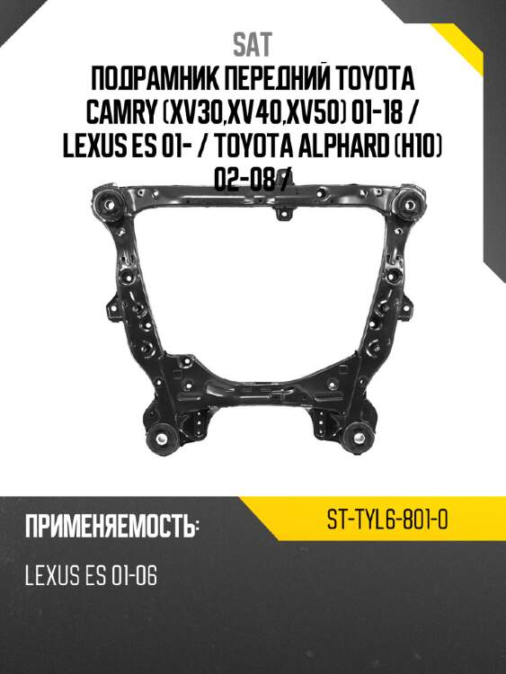 Подрамник передний toyota camry xv30,xv40,xv50 01-18  sat st-tyl6-801-0