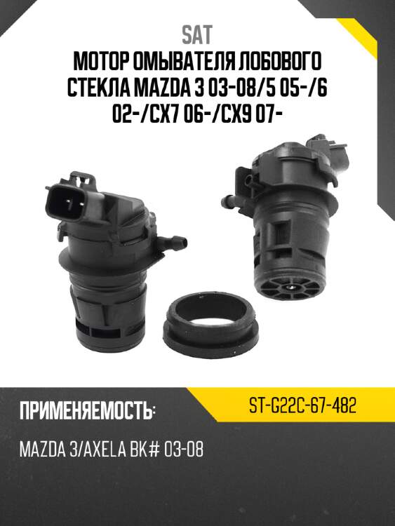 Мотор омывателя лобового стекла mazda 3 03-08 sat st-g22c-67-482