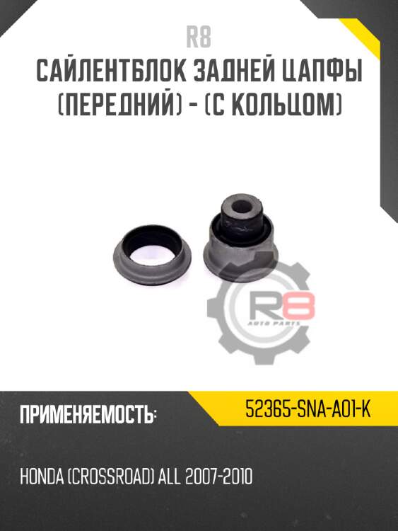 Сайлентблок задней цапфы [передний] - [с кольцом] r8 52365-sna-a01-k