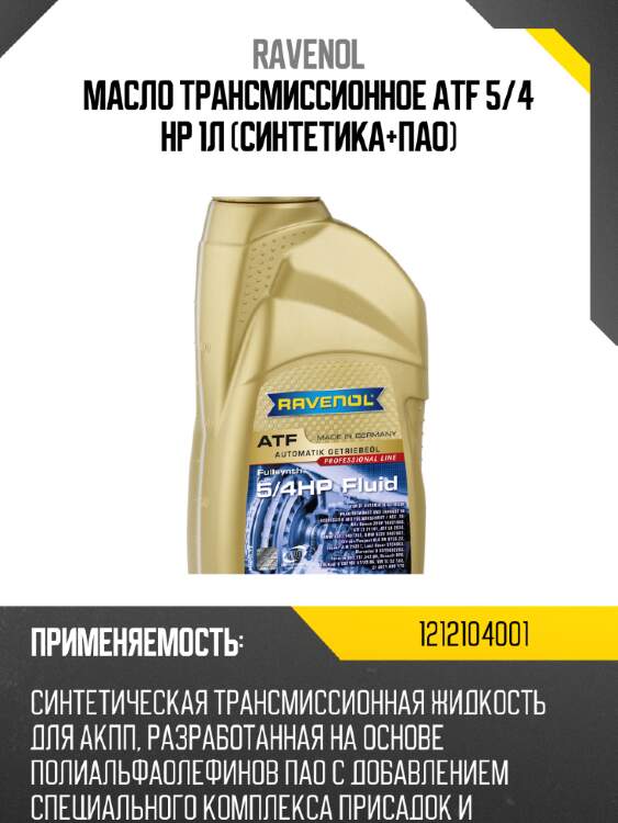 Масло трансмиссионное atf 5/4 hp 1л (синтетика+пао) ravenol 1212104001