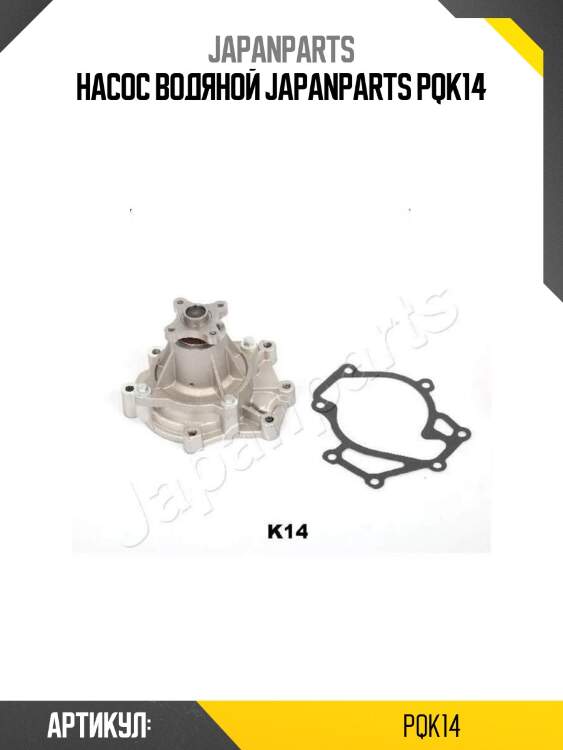 Насос водяной japanparts pqk14