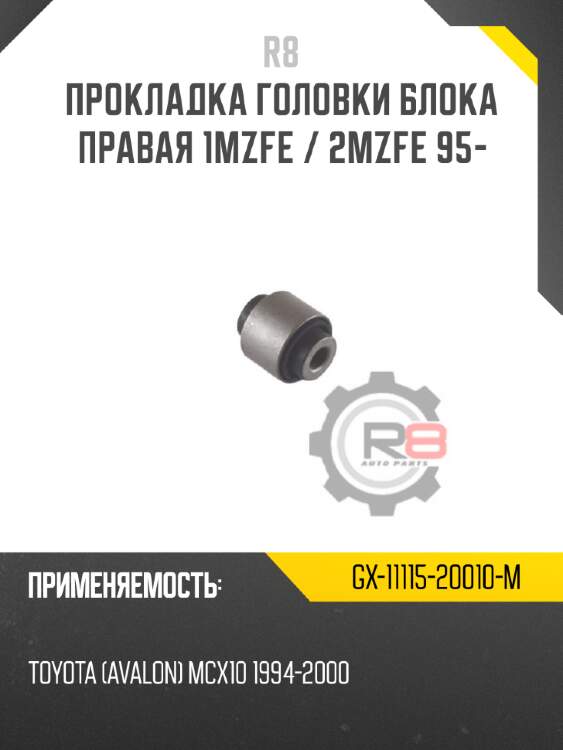 Прокладка головки блока правая 1mzfe / 2mzfe 95- r8 gx-11115-20010-m
