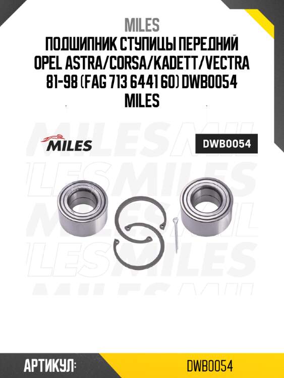 Подшипник ступицы передний opel astra/corsa/kadett/vectra 81-98 (fag 713 6441 60) dwb0054 miles