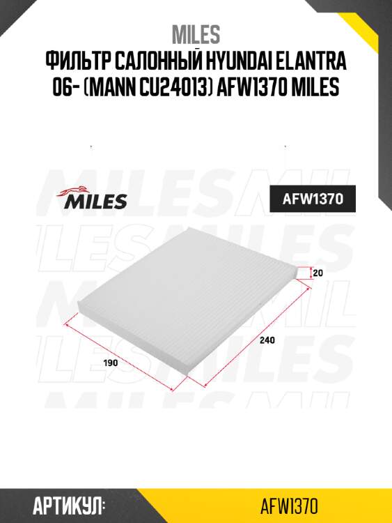 Фильтр салонный hyundai elantra 06- (mann cu24013) afw1370 miles