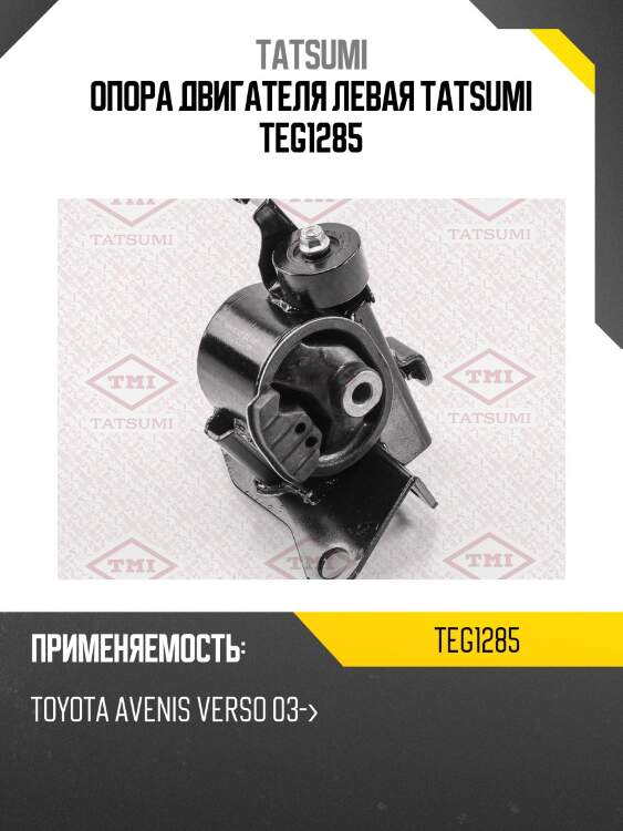Опора двигателя левая tatsumi teg1285