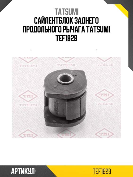 Сайлентблок заднего продольного рычага tatsumi tef1828