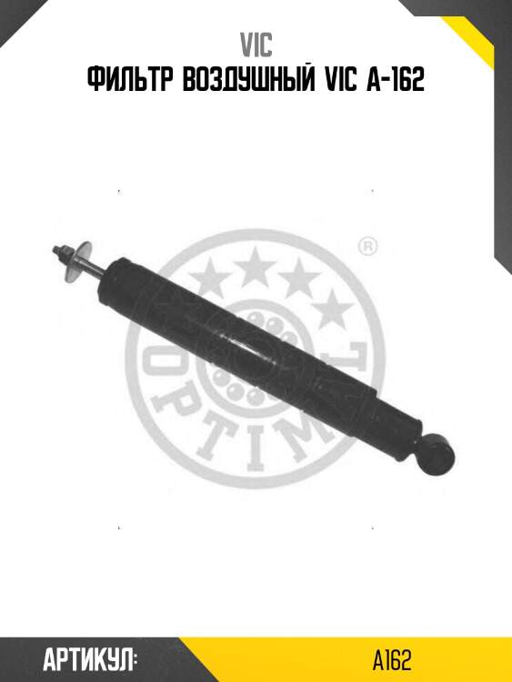 Фильтр  воздушный  vic  a-162