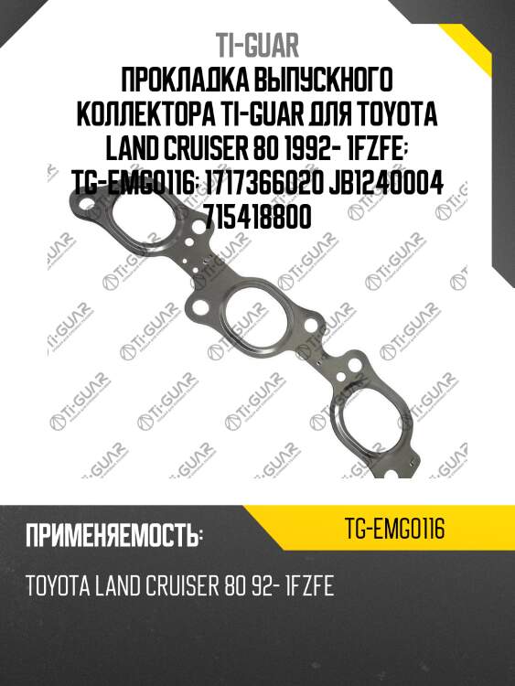 Прокладка выпускного коллектора ti-guar для toyota land cruiser 80 1992- 1fzfe  tg-emg0116  1717366020 jb1240004 715418800