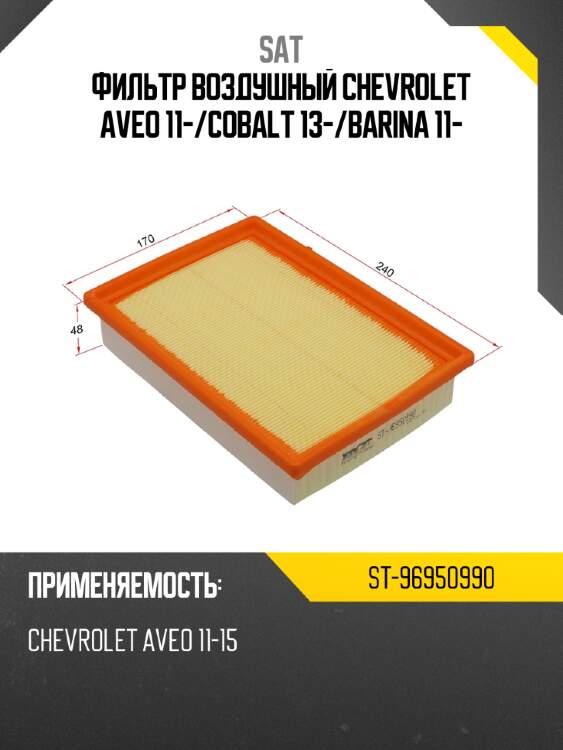 Фильтр воздушный chevrolet aveo 11- sat st-96950990