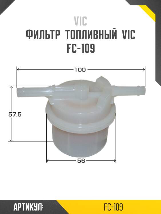 Фильтр  топливный  vic  fc-109