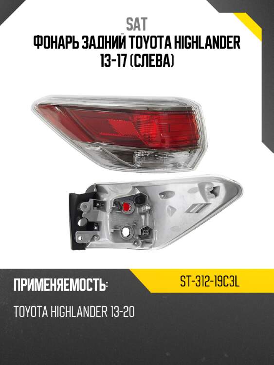 Фонарь задний toyota highlander 13-17 слева sat st-312-19c3l