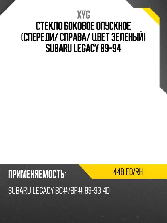 Стекло боковое опускное спереди xyg 44b fd/rh
