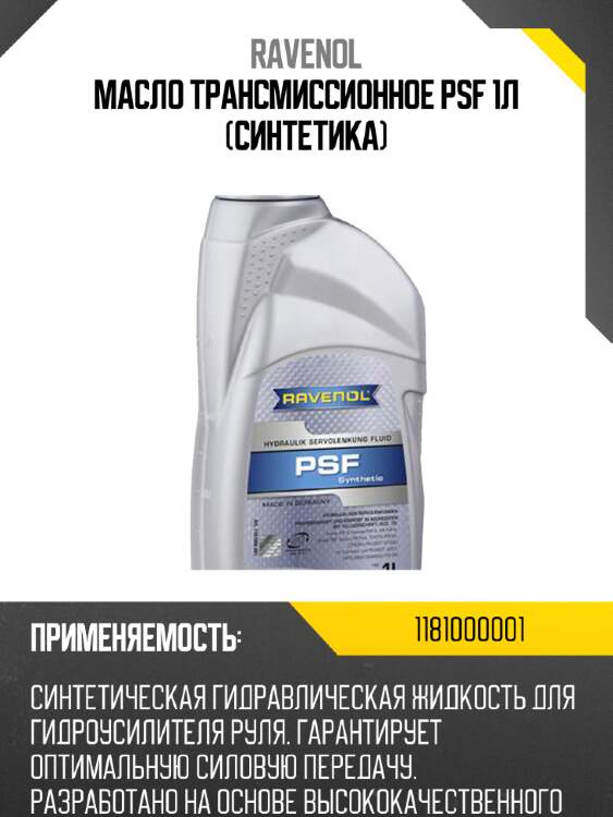 Масло трансмиссионное psf 1л (синтетика) ravenol 1181000001