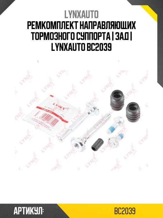 Ремкомплект направляющих тормозного суппорта | зад | lynxauto bc2039
