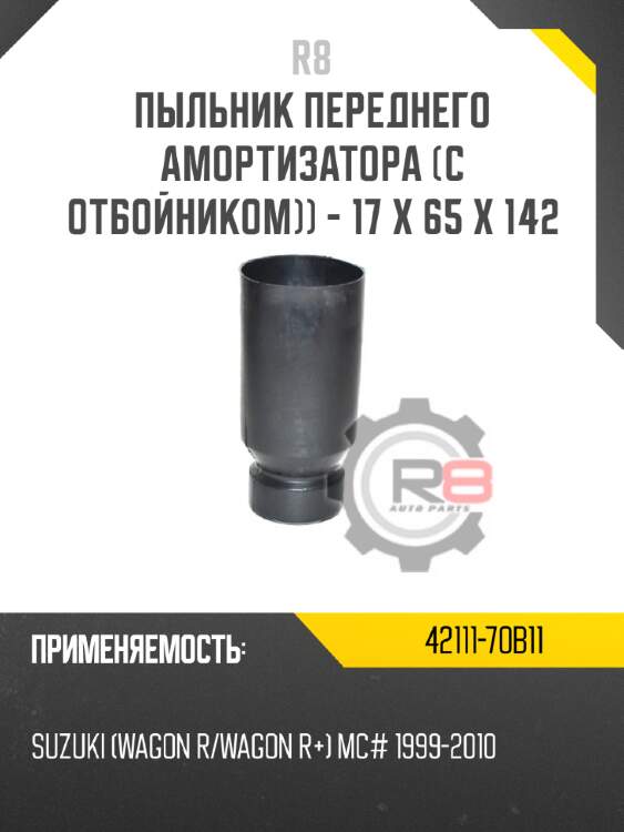 Пыльник переднего амортизатора [с отбойником]] - 17 x 65 x 142