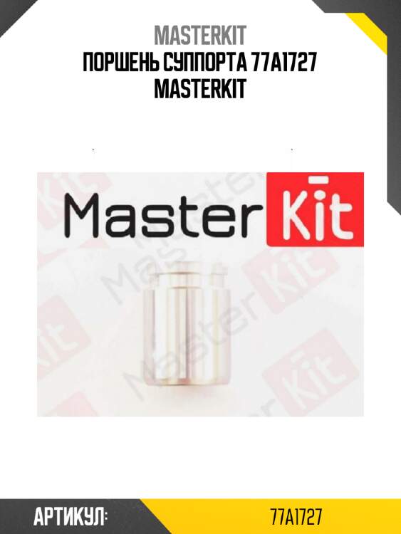 Поршень суппорта 77a1727 masterkit