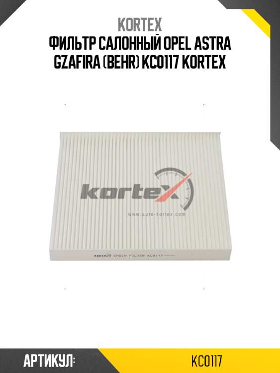 Фильтр салонный opel astra gzafira (behr) kc0117 kortex