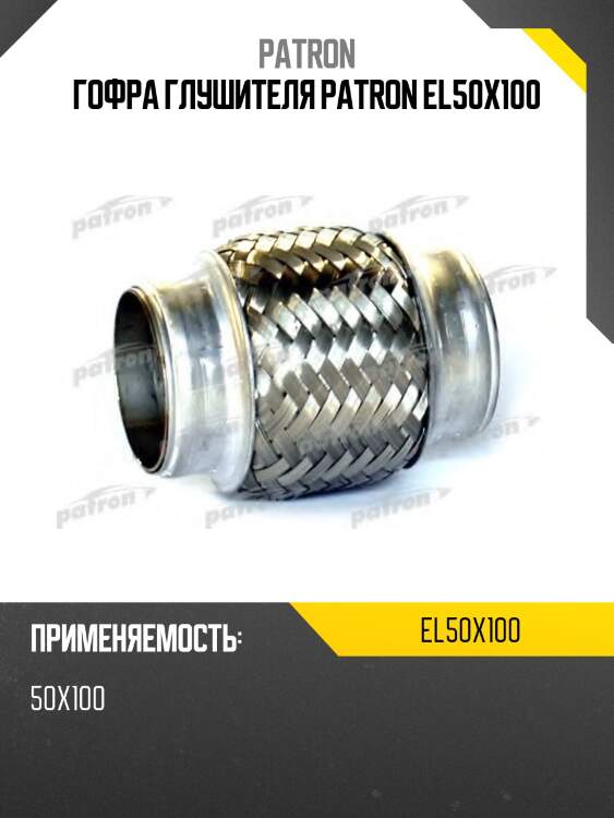 Гофра глушителя patron el50x100