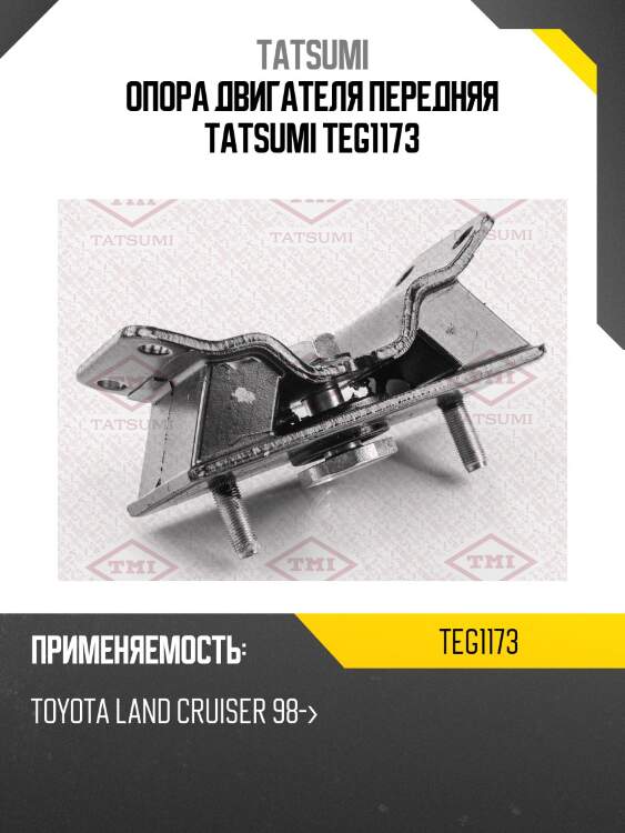 Опора двигателя передняя tatsumi teg1173